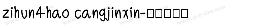 zihun4hao cangjinxin字体转换